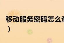 移动服务密码怎么查（移动服务密码如何查询）