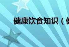 健康饮食知识（健康饮食知识小常识）
