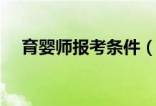 育婴师报考条件（育婴师的报考条件是）