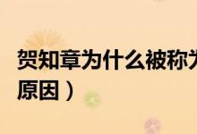 贺知章为什么被称为诗狂（贺知章被称为诗狂原因）