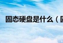 固态硬盘是什么（固态硬盘的作用是什么）