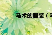 马术的服装（马术装备你了解吗）