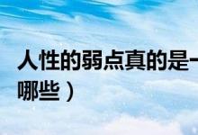 人性的弱点真的是一本烂书吗（人性的弱点有哪些）