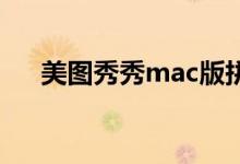 美图秀秀mac版拼图（美图秀秀 mac）
