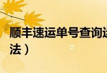 顺丰速运单号查询运费（顺丰速运单号查询方法）