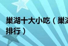巢湖十大小吃（巢湖有什么小吃巢湖特色小吃排行）