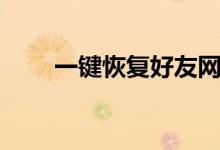 一键恢复好友网站（一键恢复好友）