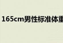 165cm男性标准体重（男生165多少斤正常）
