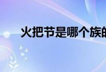 火把节是哪个族的（少数民族火把节）