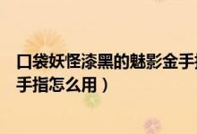 口袋妖怪漆黑的魅影金手指手机版（口袋妖怪漆黑的魅影金手指怎么用）