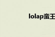 lolap蛮王（lolap蛮王）