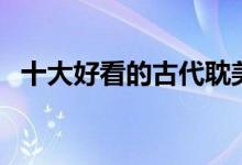 十大好看的古代耽美小说（古耽推荐书单）