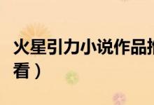 火星引力小说作品推荐（火星引力哪本书最好看）