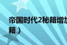 帝国时代2秘籍增加所有资源（帝国时代2秘籍）