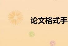 论文格式手写（论文 格式）