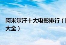 阿米尔汗十大电影排行（阿米尔汗的电影盘点阿米尔汗电影大全）