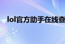 lol官方助手在线查询（lol官方助手下载）