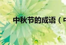 中秋节的成语（中秋节的成语有什么）