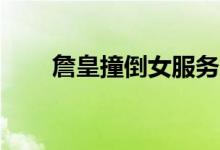 詹皇撞倒女服务员（斩魂之dnf1 3）