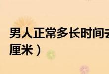 男人正常多长时间去一趟厕所（男人正常多少厘米）