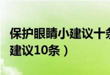保护眼睛小建议十条有哪些（关于保护眼睛的建议10条）