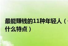 最能赚钱的11种年轻人（什么样的人最会赚钱会赚钱的人有什么特点）