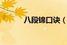 八段锦口诀（八段锦口诀顺序）