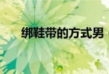 绑鞋带的方式男（绑鞋带的方法图解）
