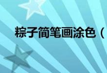 粽子简笔画涂色（粽子简笔画（图文））