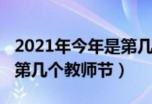 2021年今年是第几个医师节（2021年今年是第几个教师节）