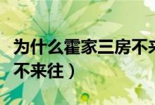 为什么霍家三房不来往（霍家三房之间为什么不来往）