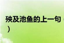 殃及池鱼的上一句（殃及池鱼的上一句是什么）