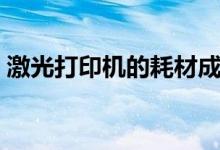 激光打印机的耗材成本（激光打印机的耗材）