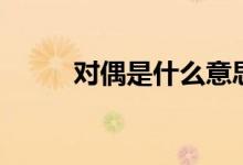 对偶是什么意思（对偶是啥意思）