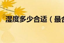 湿度多少合适（最合适的空气湿度是多少）