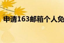 申请163邮箱个人免费注册（申请163邮箱）