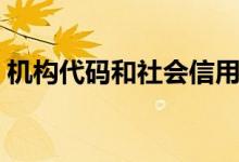 机构代码和社会信用代码一样吗（机构代码）
