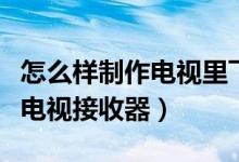 怎么样制作电视里飞出炮弹特效（怎么样制作电视接收器）