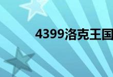 4399洛克王国（2144洛克王国）