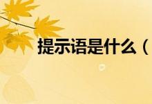 提示语是什么（提示语是什么意思）