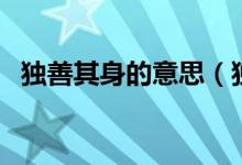 独善其身的意思（独善其身的意思是什么）