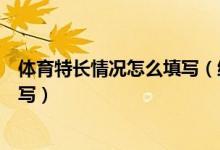 体育特长情况怎么填写（综合素质评价体育特长情况怎么填写）