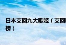 日本艾回九大歌姬（艾回唱片九大歌姬排名阿兰为什么能上榜）