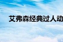 艾弗森经典过人动作（艾弗森经典过人）