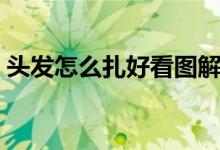 头发怎么扎好看图解（头发怎么扎好看图解）