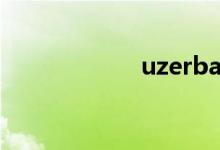 uzerbaby（uzer）