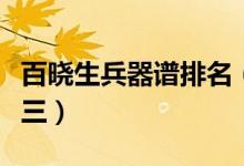 百晓生兵器谱排名（百发百中小李飞刀仅排第三）