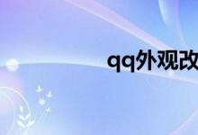 qq外观改装（qq外观）