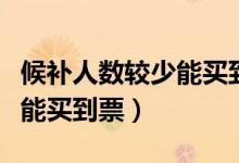 候补人数较少能买到票吗（候补人数较少能不能买到票）