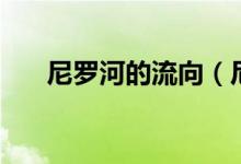 尼罗河的流向（尼罗河流向从哪到哪）